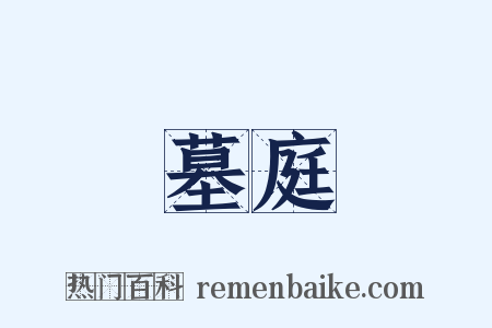 墓庭是什么意思的图片